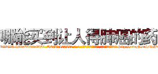 哪能买到让人得肺癌的药 (哪能买到让人得肺癌的药【电-186x2687x6963-Q278180069元-吉-药-业】我们做的是长期生意,靠的是老客户长期支持 http://sngk.net/3rJa1w
)