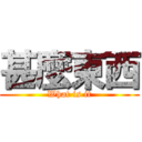 甚麼東西 (What is it)