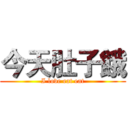 今天肚子餓 (I love eat eat)