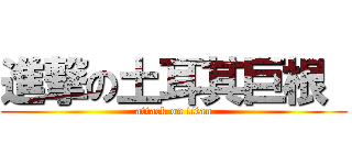 進撃の土耳其巨根  (attack on titan)