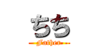 ちち (Father)