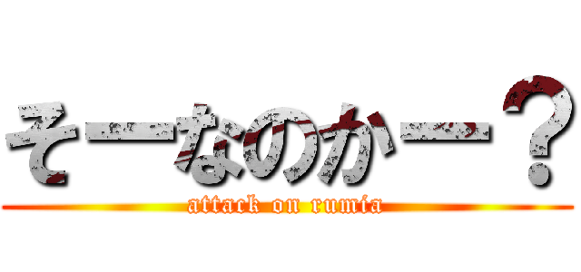 そーなのかー？ (attack on rumia)