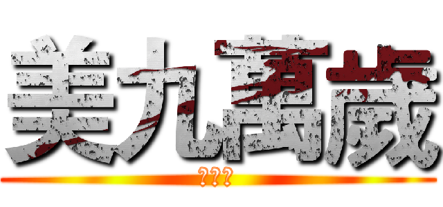 美九萬歲 (我超帥)