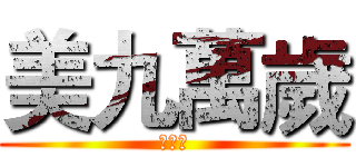 美九萬歲 (我超帥)