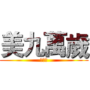 美九萬歲 (我超帥)