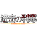 进击の利寒 (attack on titan)