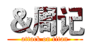 ＆周记 (attack on titan)