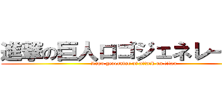 進撃の巨人ロゴジェネレーター ( Logo generator of attack on titan)