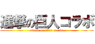 進撃の巨人コラボ (attack on titan corabo)