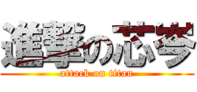 進撃の芯岑 (attack on titan)