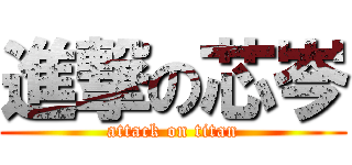 進撃の芯岑 (attack on titan)