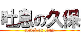 吐息の久保 (attack on titan)