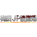 梅田ＪＰ後直帰 ( returning home directly)