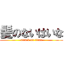 髪のないはいな (attack on titan)