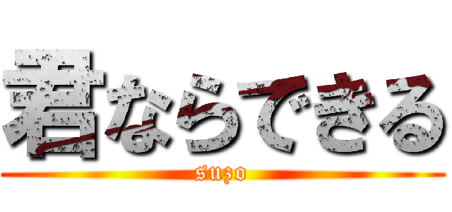 君ならできる (suzo)