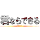 君ならできる (suzo)