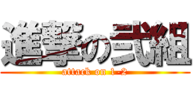 進撃の弐組 (attack on 1-2)