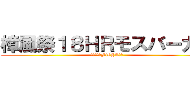樟風祭１８ＨＲモスバーガー (ほんこう3F18HR教室)