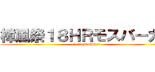 樟風祭１８ＨＲモスバーガー (ほんこう3F18HR教室)