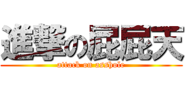 進撃の屁屁天 (attack on asshole)