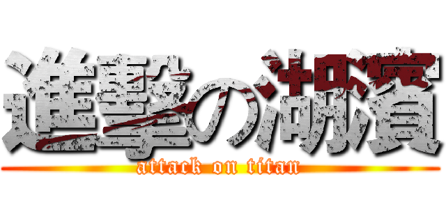 進擊の湖濱 (attack on titan)