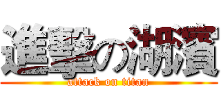 進擊の湖濱 (attack on titan)