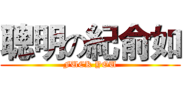 聰明の紀俞如 (FUCK YOU)