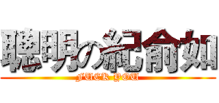 聰明の紀俞如 (FUCK YOU)