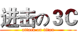 进击の３Ｃ (attack on titan)