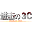 进击の３Ｃ (attack on titan)