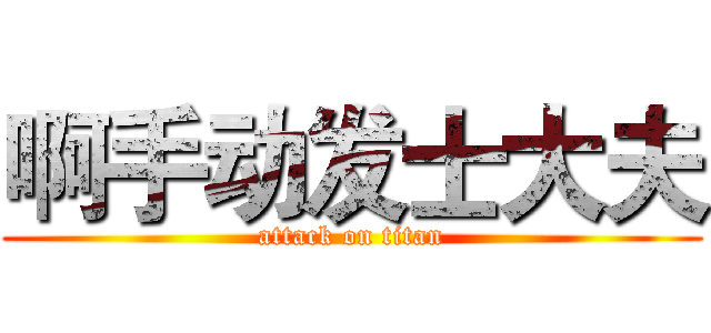 啊手动发士大夫 (attack on titan)