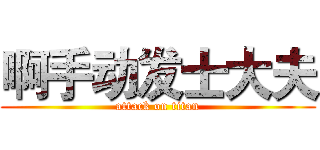啊手动发士大夫 (attack on titan)