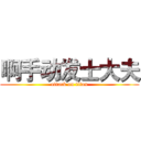 啊手动发士大夫 (attack on titan)