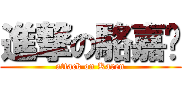 進撃の駱嘉雯 (attack on Karen)