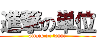 進撃の単位 (attack on tanni)