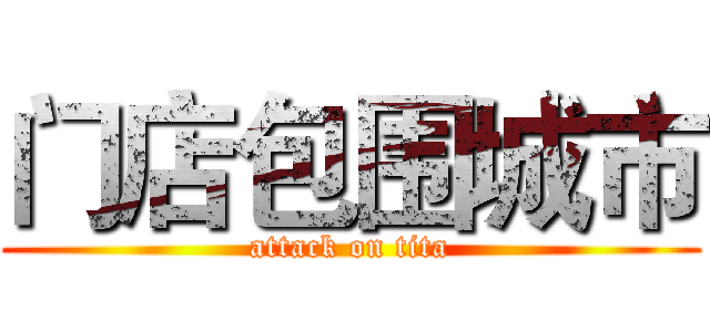 门店包围城市 (attack on tita)