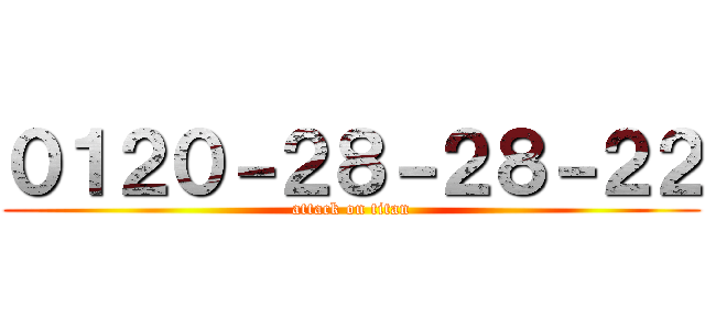 ０１２０－２８－２８－２２ (attack on titan)