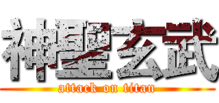神聖玄武 (attack on titan)