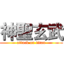 神聖玄武 (attack on titan)