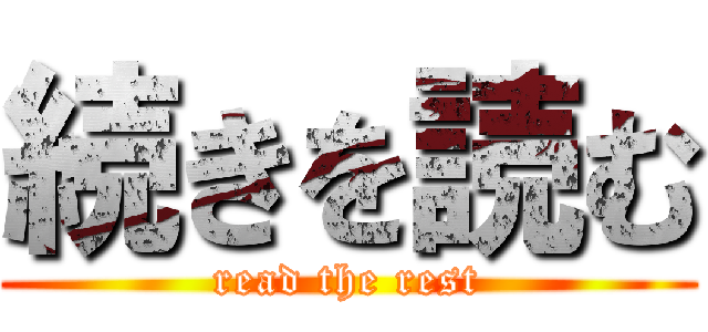 続きを読む (read the rest)