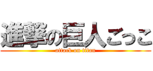 進撃の巨人ごっこ (attack on titan)