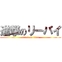 進撃のリーバイ (attack on titan)