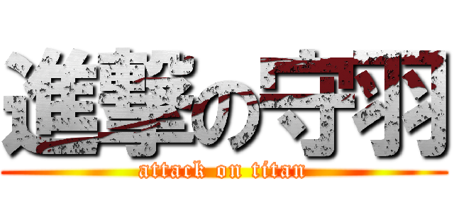 進撃の守羽 (attack on titan)