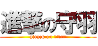 進撃の守羽 (attack on titan)