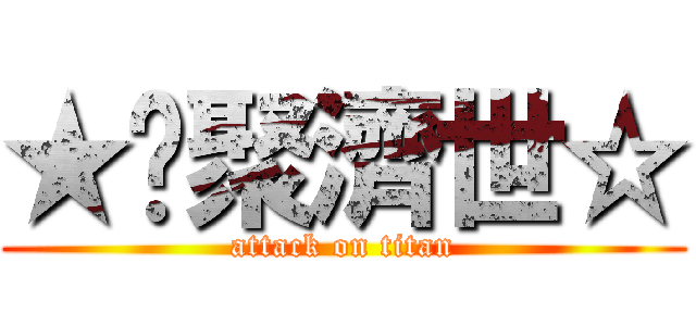 ★緣聚濟世☆ (attack on titan)