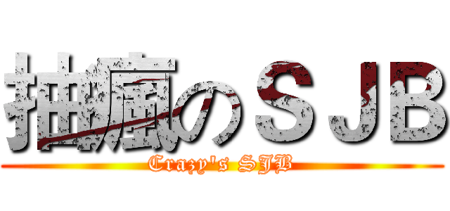 抽瘋のＳＪＢ (Crazy's SJB)