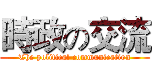 時政の交流 (The political communication)