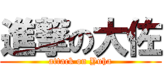 進撃の大佐 (attack on Yuha)