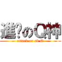 進擊のＱ神 (attack on sb Q)