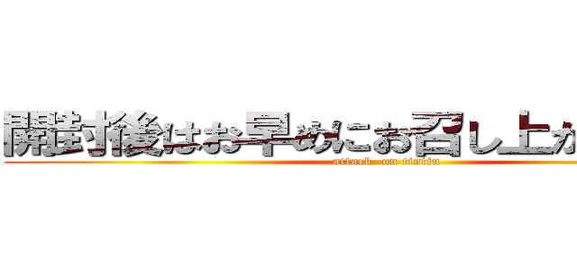 開封後はお早めにお召し上がりください (attack  on tintin)